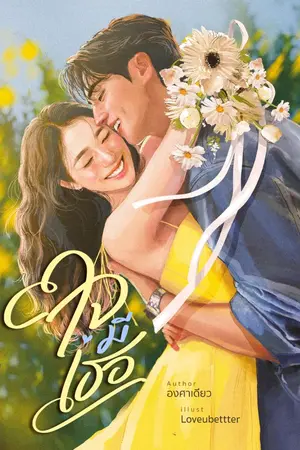 ปก ใจมีเธอ [ปิดตอน8/6/69]