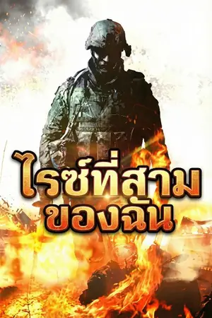 ปก [นิยายแปล] ไรซ์ที่สามของฉัน