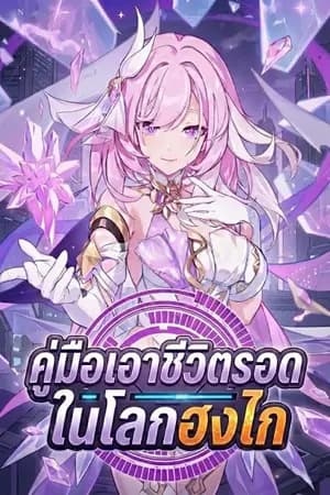 ปก [Fic Honkai Impact 3rd] คู่มือเอาชีวิตรอดในโลกฮงไก