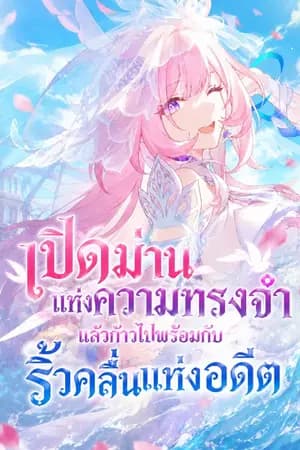 ปก [Fic HSR] เปิดม่านแห่งความทรงจำ แล้วก้าวไปพร้อมกับริ้วคลื่นแห่งอดีต