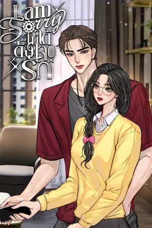 ปก I'm Sorry | ไม่ได้ตั้งใจให้รัก