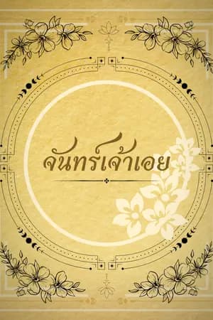 ปก [รามเกียรติ์] จันทร์เจ้าเอย (กำลังรีไรท์ ค่อนข้างช้าแต่จะเปิดตอนจนจบแน่นอนค่ะ)