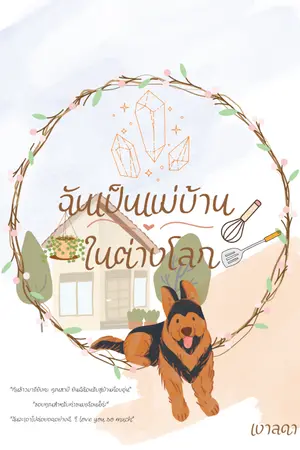 ปก ฉันเป็นแม่บ้านในต่างโลก (END)