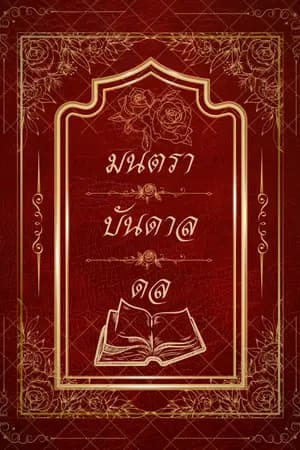 ปก [รามเกียรติ์] มนตราบันดาลดล