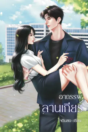 ปก อาถรรพ์ลานเกียร์