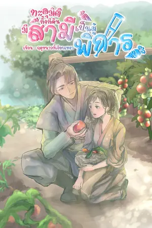 ปก (มีE-Book)ทะลุมิติทั้งทีดันมีสามีเป็นผู้พิการ