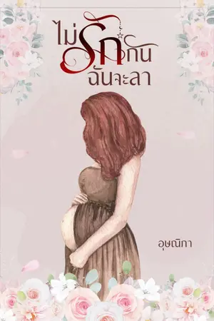 ปก ไม่รักกัน ฉันจะลา