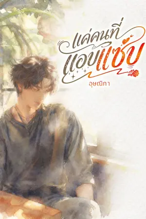 ปก แค่คนที่แอบแซ่บ