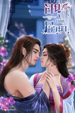 ปก อนุ ยอดภรรยา (ลงอ่านฟรี)