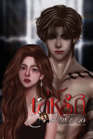 ปก เล่ห์รักมายาลวง[SETเล่ห์รัก]อ่านฟรีจนจบ*มีE-BOOK