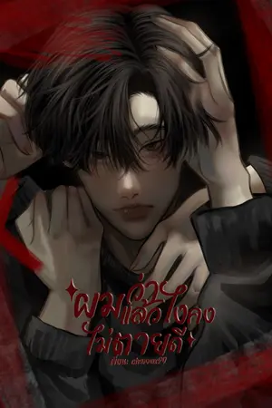 ปก ผมว่าแล้วไงคงไม่ตายดี