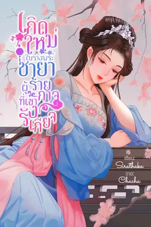 ปก เกิดใหม่ในร่างพระชายาผู้ร้ายกาจที่เขารังเกียจ