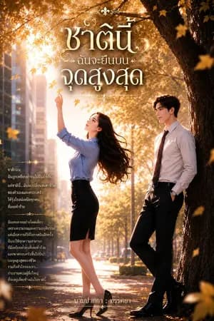 ปก ชาตินี้ ฉันจะยืนบนจุดสูงสุด