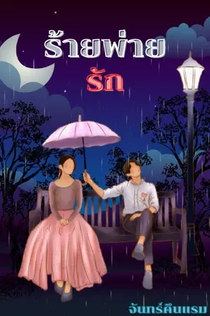 ปก ร้ายพ่ายรัก(มี e-book)