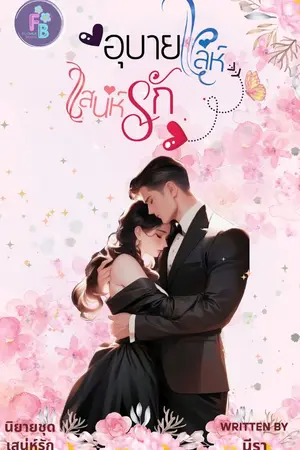 ปก อุบายเล่ห์เสน่ห์รัก (นิยายชุดเสน่ห์รัก)