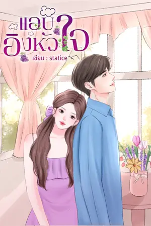 ปก แอบอิงหัวใจ (e-book)