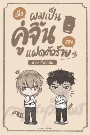ปก เมื่อผมเป็นคู่จิ้นของแฝดตัวร้าย #อย่าจิ้นโล่ดิน