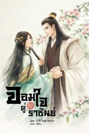 ปก [มี Ebook] จอมใจคู่ราชันย์ (Mpreg)