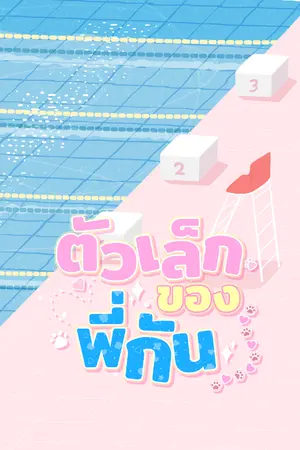 ปก #ตัวเล็กของพี่กัน
