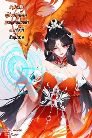 ปก ข้ามีระบบผู้ช่วยสุดโหด แรงแค้นของข้าพวกเจ้าก็รับไปซะ !
