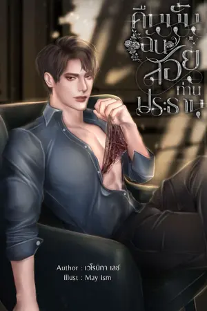 ปก คืนนั้นฉันสอยท่านประธาน