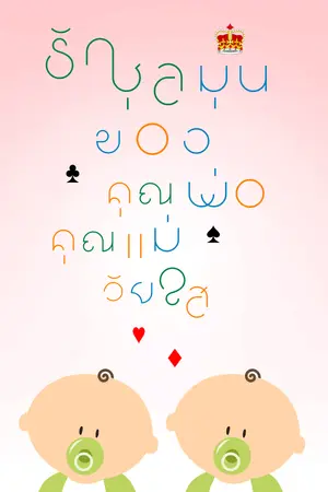 ปก รักชุลมุนของคุณพ่อคุณแม่วัยใส