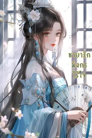 ปก ชายารักมังกรไร้ใจ