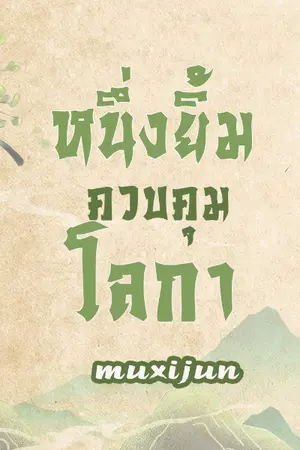ปก (Y) Ebook หนึ่งยิ้มควบคุมโลกา