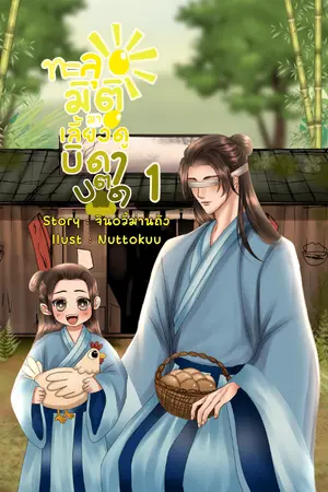 ปก ทะลุมิติมาเลี้ยงดูบิดาตาบอด (จบ)