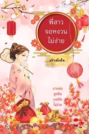 ปก พี่สาวจอหงวนไม่ง่าย