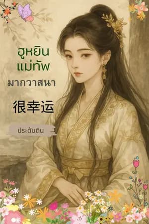 ปก ฮูหยินแม่ทัพ มากวาสนา
