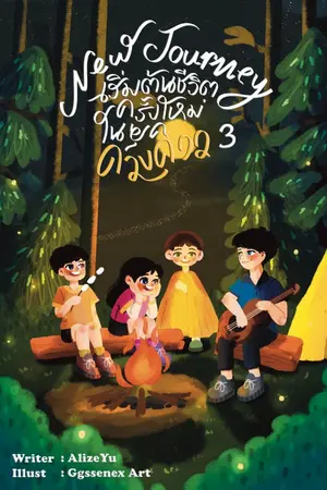 ปก NEW JOURNEY: เริ่มต้นชีวิตครั้งใหม่ในยุคดวงดาว