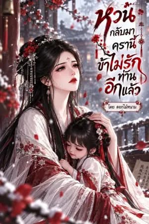 ปก หวนกลับมาครานี้ข้าไม่รักท่านอีกแล้ว (อ่านฟรีติดเหรียญย้อนหลัง)