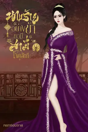 ปก นางร้ายอย่างข้าขอมีสามีโง่ดูสักที (มี e-book)