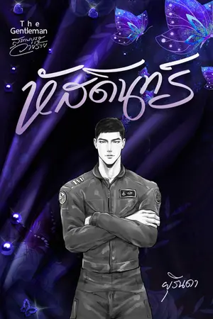 ปก หัสดินทร์