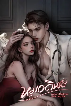 ปก หมอดิน  (จบ + มี E-book)