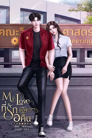 ปก My Love ที่รักของอคิน (จบ+มีE-book)