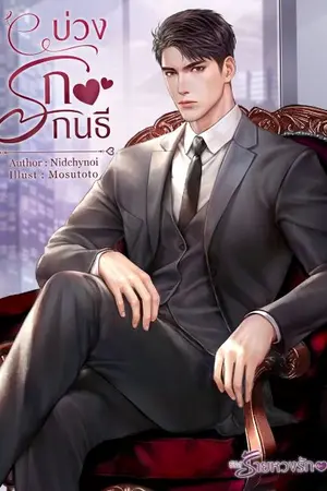 ปก บ่วงรักกนธี (จบบริบูรณ์ + มี E-book)