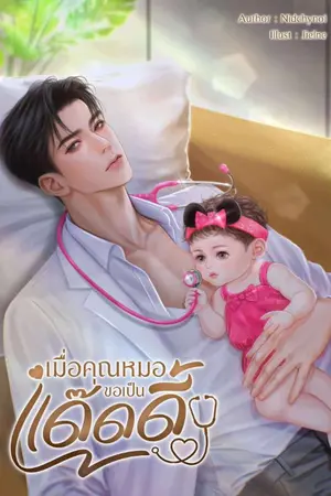 ปก เมื่อคุณหมอขอเป็นแด๊ดดี้ (จบบริบูรณ์+มี E-book)