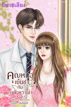 ปก คุณหมอเย็นชากับนางฟ้าหวานใจ (จบ +มี E-book)