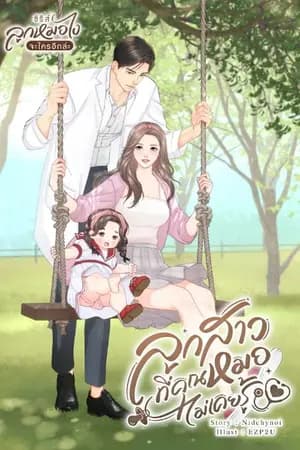 ปก ลูกสาวที่คุณหมอไม่เคยรู้