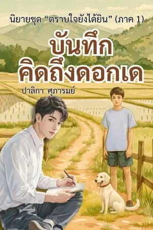 ปก บันทึกคิดถึงดอกเด [70 ตอนจบ]