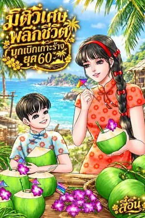 ปก มิติวิเศษพลิกชีวิต บุกเบิกเกาะร้างยุค 60