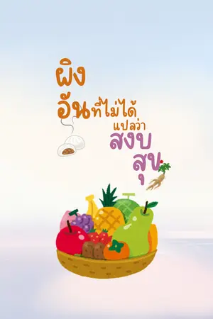ปก ผิงอัน ที่ไม่ได้แปลว่าสงบสุข