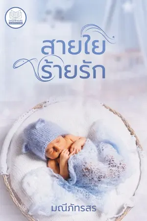 ปก สายใยร้ายรัก[E-BOOK พร้อมโหลด]