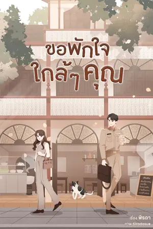 ปก ขอพักใจใกล้ๆ คุณ