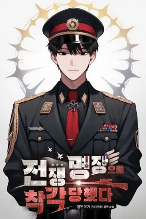 ปก ฉันถูกเข้าใจผิดผู้บัญชาการสงครามผู้ยิ่งใหญ่ [นิยายแปล]