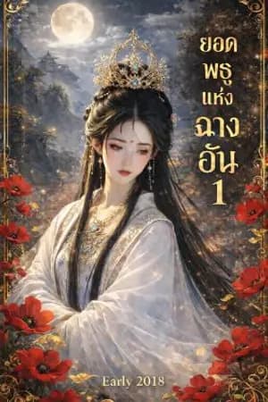 ปก ยอดพธูแห่งฉางอัน