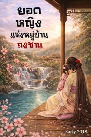 ปก ยอดหญิงแห่งหมู่บ้านถงซาน