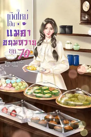 ปก เกิดใหม่เป็นแม่ค้าขนมหวาน ยุค 70